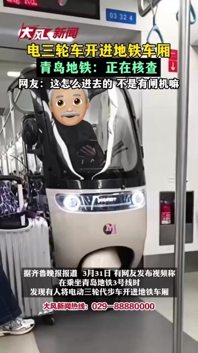 电三轮车开进地铁车厢，青岛地铁：正在核实，网友：这是怎么进去的 不是有闸机嘛