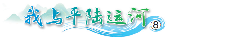 【我与平陆运河⑧｜是相守，也是坚守】