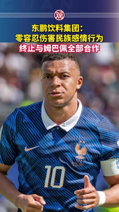 东鹏饮料集团：零容忍伤害民族感情行为，终止与姆巴佩全部合作