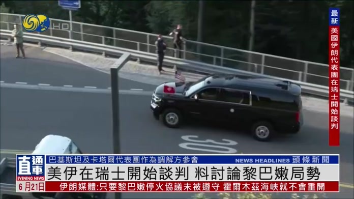 美伊在瑞士开始谈判 料讨论黎巴嫩局势