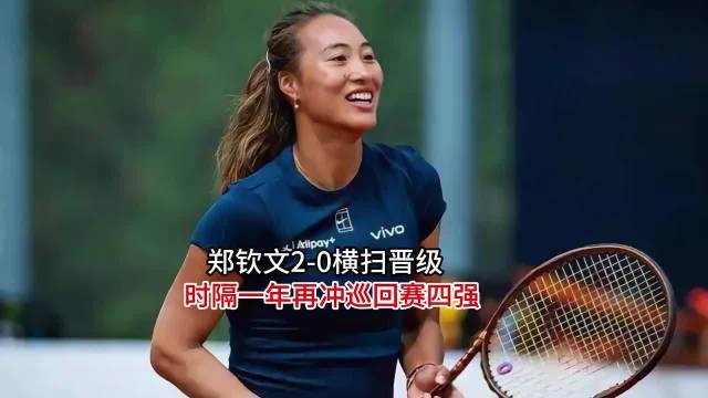 狂轰13记ACE！郑钦文横扫晋级，时隔一年再冲巡回赛四强