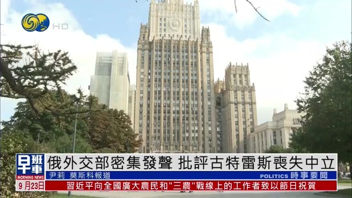 俄罗斯外交部密集发声，批评联合国秘书长古特雷斯丧失中立