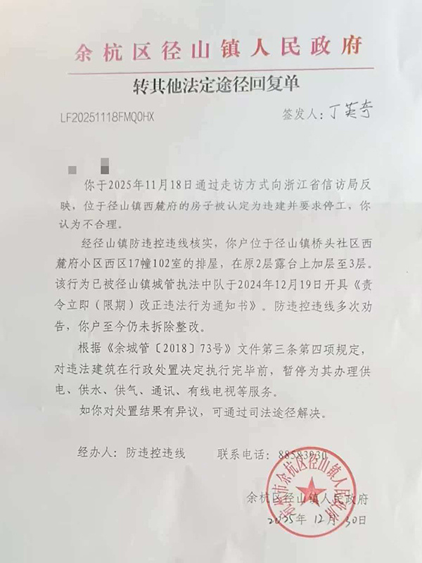 余杭区径山镇人民政府出具的信访回复单（部分）。业主供图