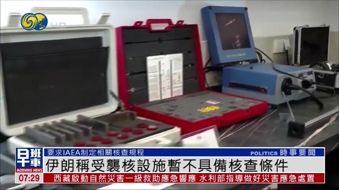 伊朗称受袭核设施暂不具备核查条件