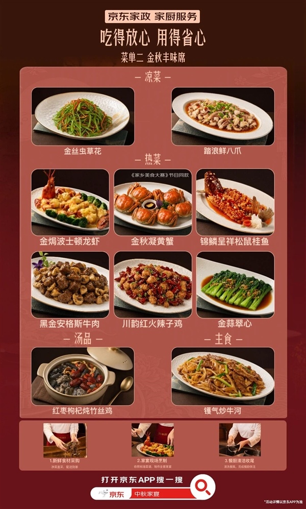 京东首次推出家厨服务:上门做中秋家宴 食材、烹饪、清洁全流程