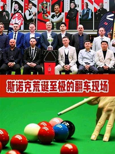 斯诺克赛场上演荒诞喜剧！离谱失误轮番登场网上股票融资平台网上股票融资平台，每一杆都让人忍俊不禁、笑出腹肌