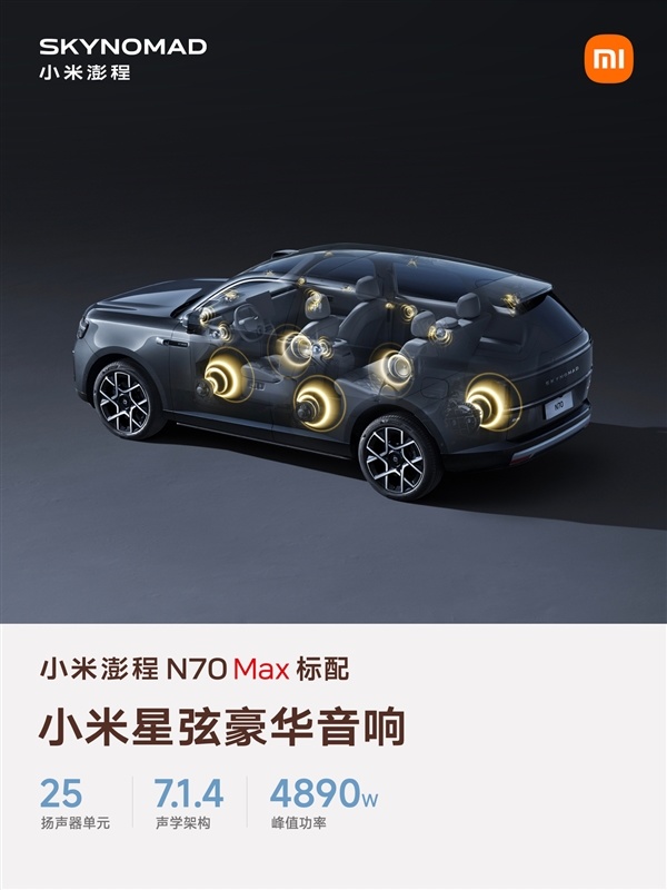 自研声学旗舰峰值功率4890W!小米汽车详解“星弦豪华音响”