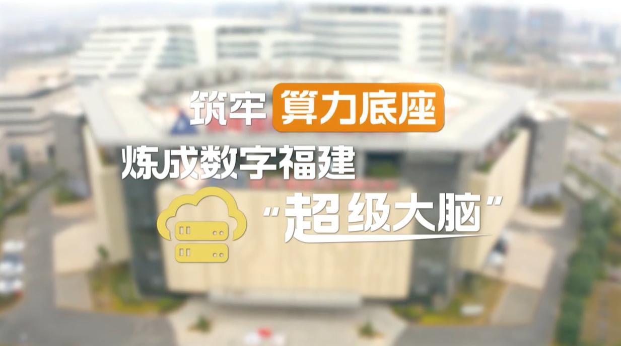 【理响中国·幸福有“理”】筑牢算力底座,炼成数字福建“超级大脑”