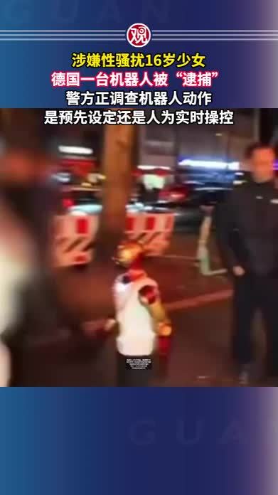 涉嫌性骚扰16岁少女，德国一台机器人被“逮捕”，警方正调查机器人动作是预先设定还是人为实时操控
