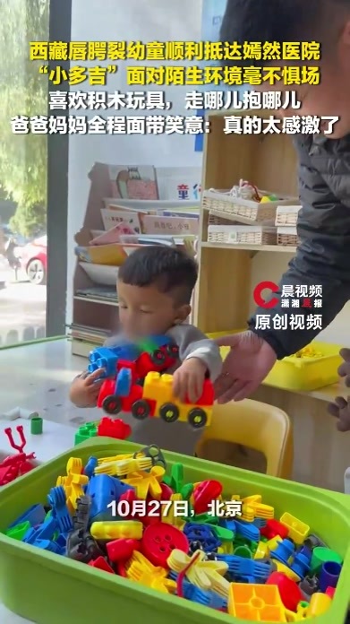 唇腭裂幼童多吉顺利抵达嫣然医院，面对陌生环境毫不惧场，喜欢积木玩具，走哪儿抱哪儿