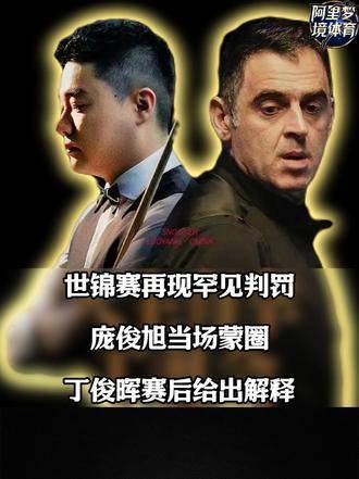 世锦赛惊现罕见判罚股票配资网站开户股票配资网站开户，庞俊旭瞬间愣住，丁俊晖赛后亲自答疑！