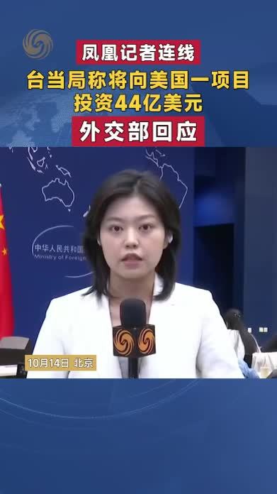 台当局称将向美国一项目投资44亿美元 外交部回应｜凤凰记者连线