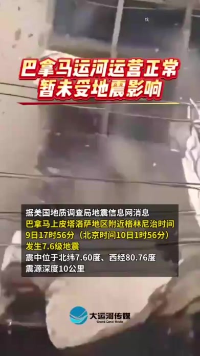 巴拿马运河运营正常 暂未受地震影响
