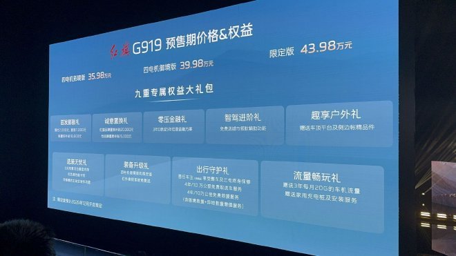 预售价35.98万元起 红旗G919开启预售