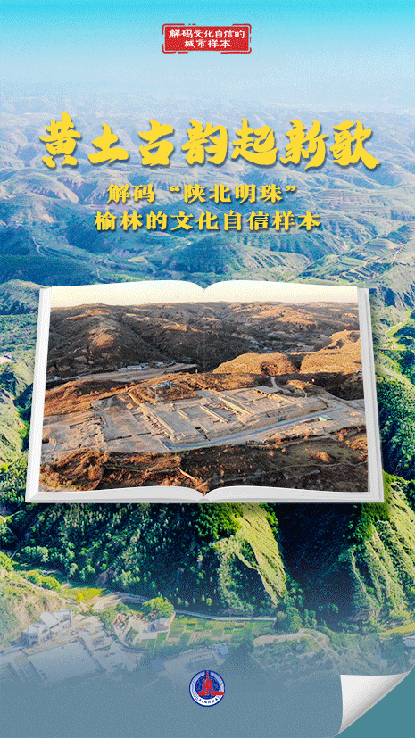 解码文化自信的城市样本｜榆林：黄土古韵起新歌
