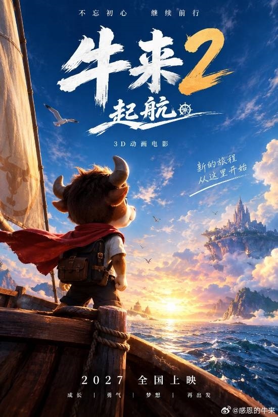 《牛来》第二部官宣!3D动画大作 画风被批太AI