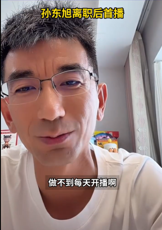 沉寂半年露面！东方甄选前CEO孙东旭离职后首播：准备走出来了 聊天讲书卖书