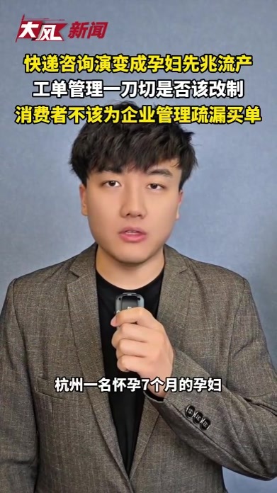 快递咨询演变成孕妇先兆流产，工单管理该一刀切是否该改制，消费者不该为企业管理疏漏买单