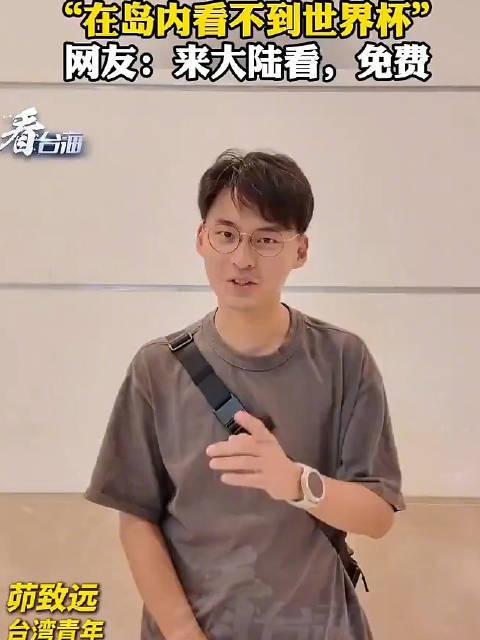 台湾演员吐槽在岛内看不到世界杯外汇配资比例,网友:来大陆免费看!