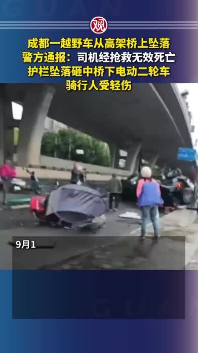 成都一越野车从高架桥上坠落，警方通报：司机经抢救无效死亡，护栏坠落砸中桥下电动二轮车，骑行人受轻伤