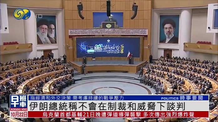 伊朗总统称不会在制裁和威胁下谈判