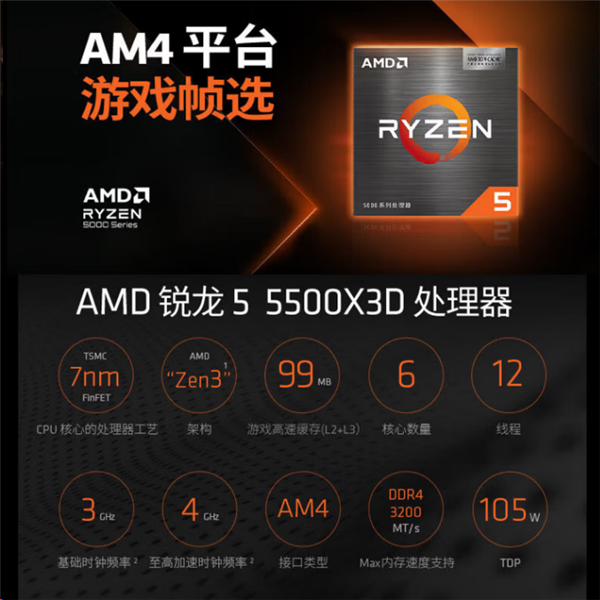 AM4入门游戏神U！锐龙5 5500X3D国内正式上架：1199元