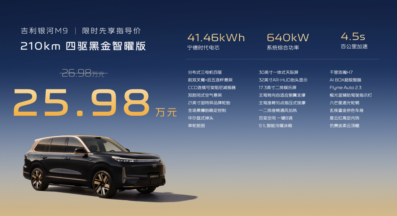 银河M9黑金智曜版北京车展加推，25.98万市场会给出答案