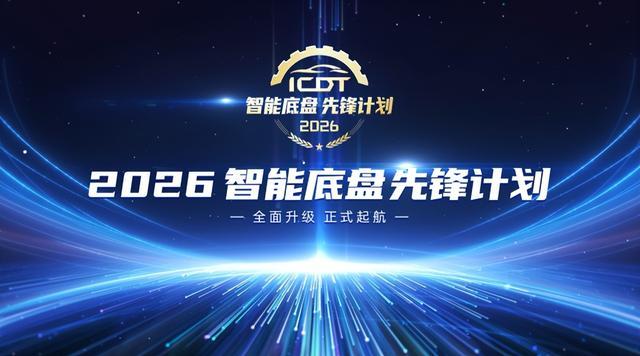 智能底盘成为核心赛道,2026智能底盘先锋计划即将开启