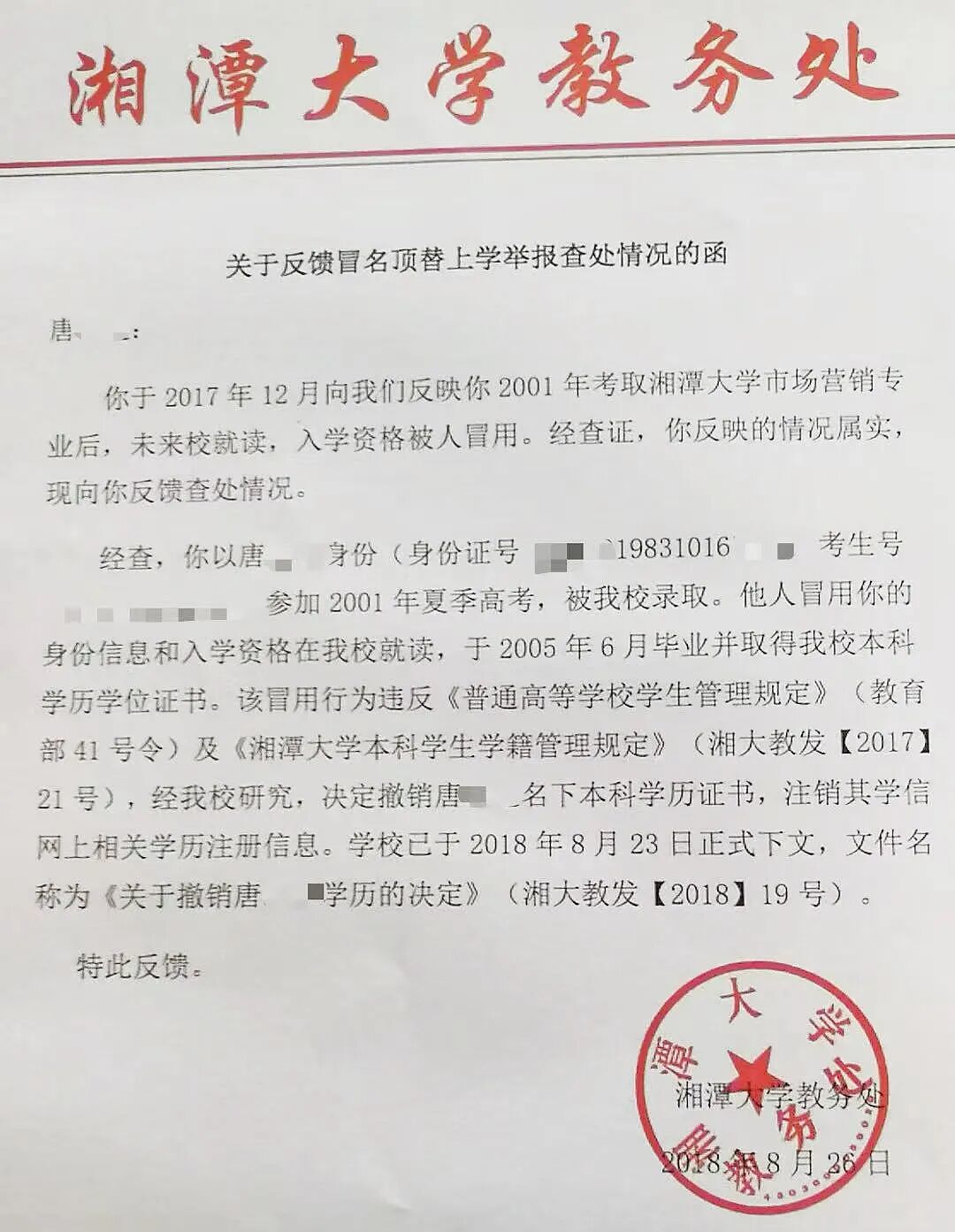 2018年湘潭大学回复冒名顶替上学举报查处情况。图/受访者提供