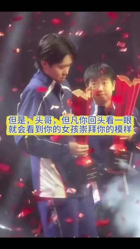 头哥，但凡你回头看一眼，就会看到你的女孩崇拜你的模样 王楚钦孙颖莎