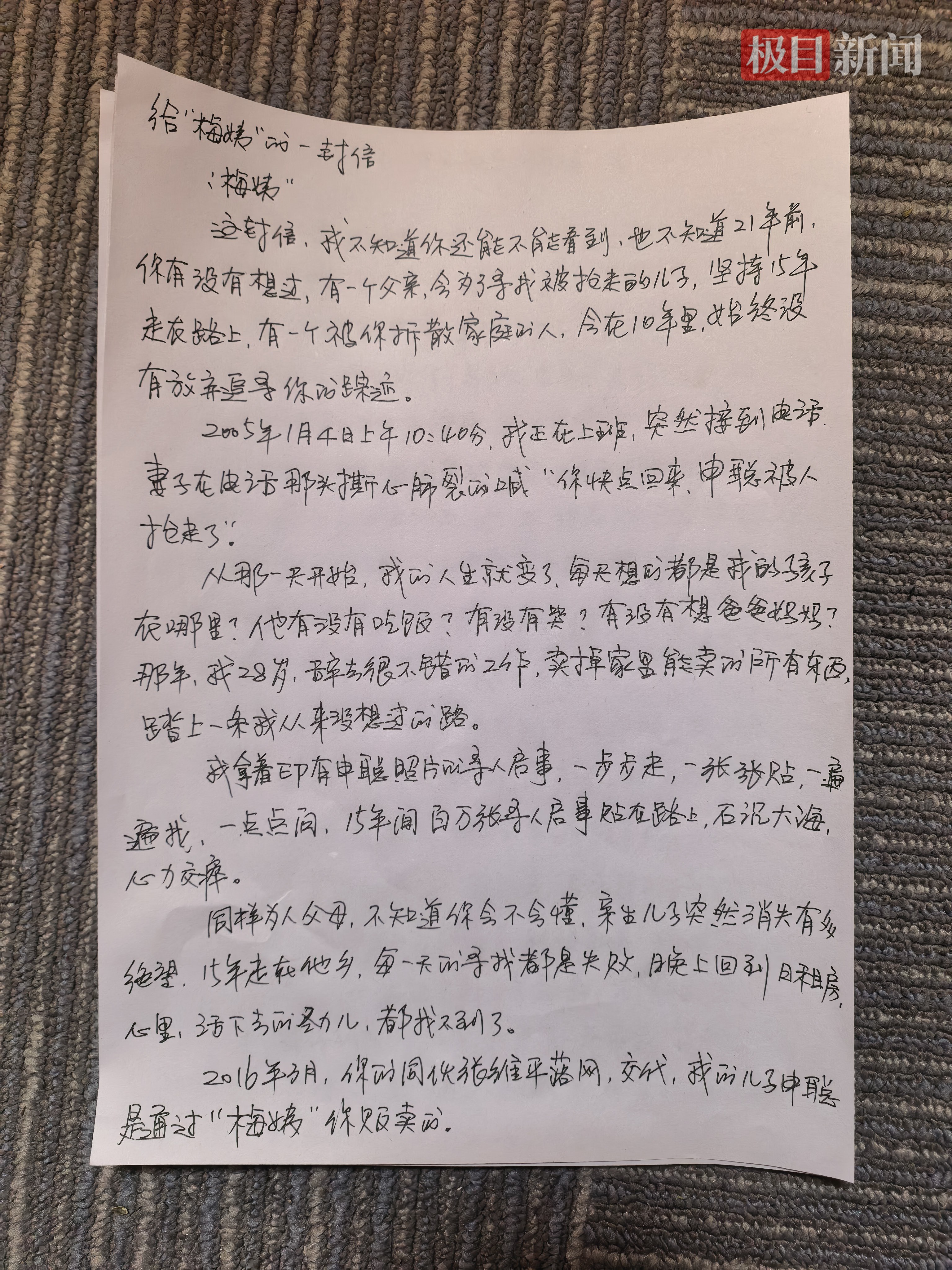 申军良给“梅姨”的亲笔信（极目新闻记者摄）
