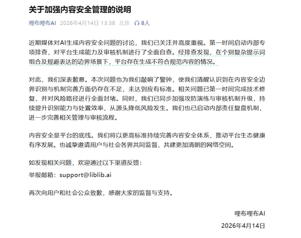 央视曝光哩布哩布AI生成实践涉黄 官方致歉：已对风险旅途全面封堵