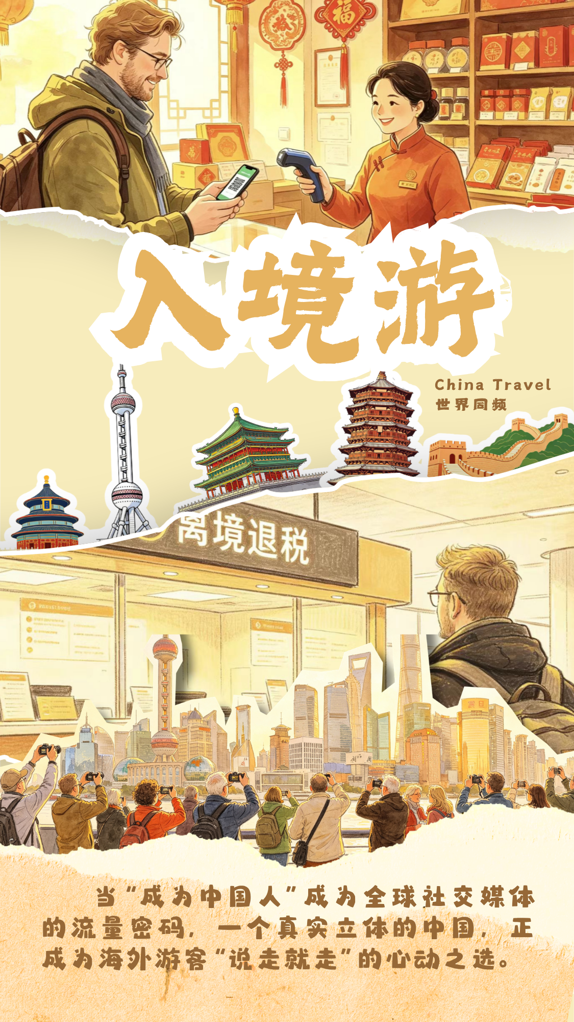 “经”彩新活力丨2026旅游新玩法 解锁多维新体验