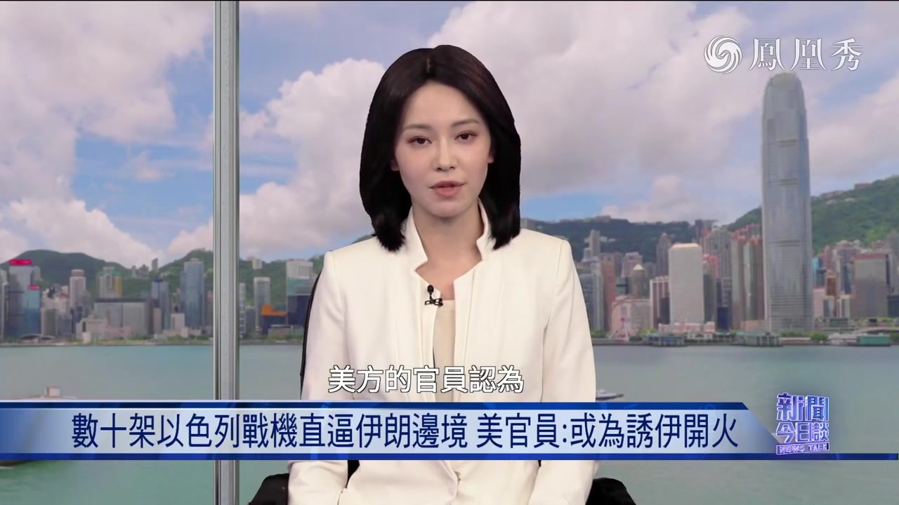 董漫远：数十架以色列战机直逼伊朗边境 有何意图？
