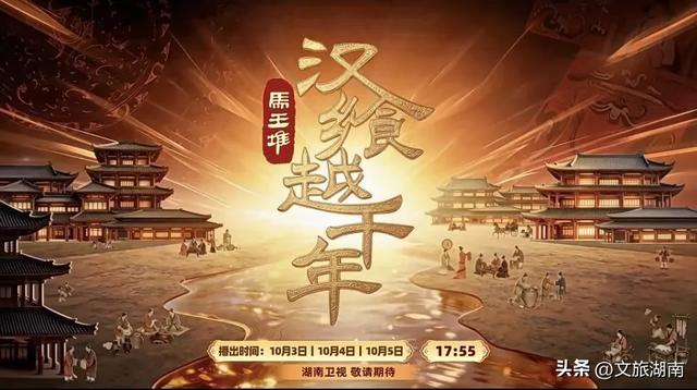 《汉飨越千年》。