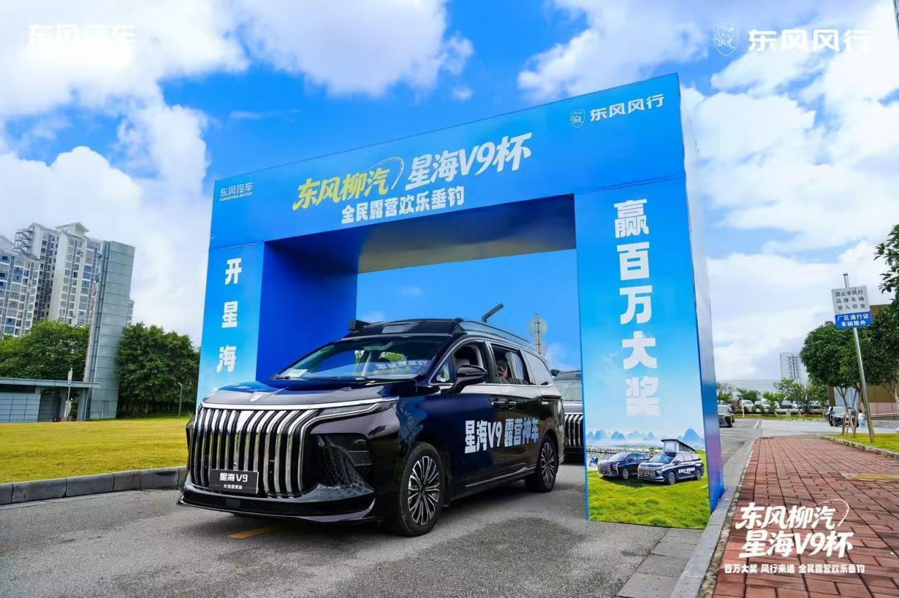 【全民露营欢乐垂钓总决赛开启，星海V9承担赛事保障工作】8月28日，