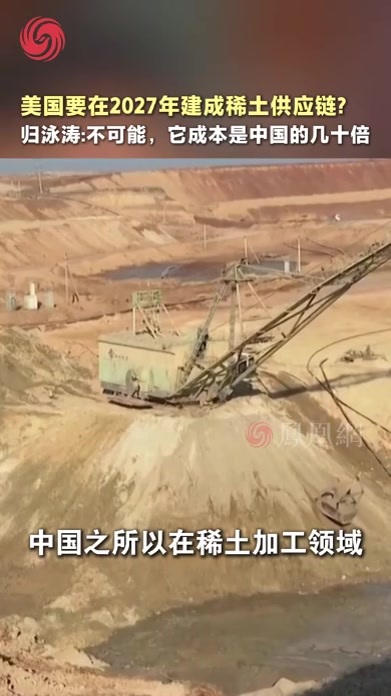 美国要在2027年建成稀土供应链？归泳涛：不可能，它成本是中国的几十倍#媒体精选计划 #美国 #国际