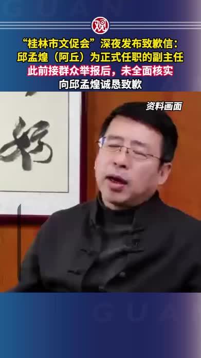 “桂林市文促会”深夜发布致歉信：邱孟煌（阿丘）为正式任职的副主任，此前接群众举报后，未全面核实，向邱孟煌诚恳致歉
