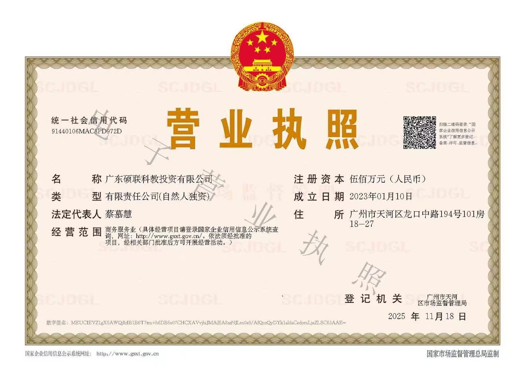 广东硕联科教投资有限公司的电子营业执照。受访者供图