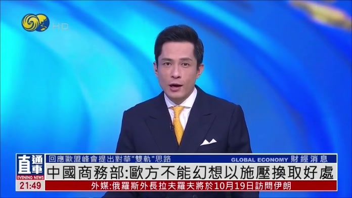 中国商务部：欧方不能幻想以施压换取好处