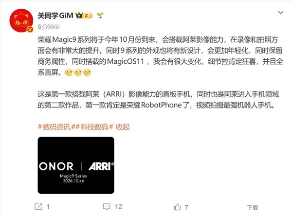 荣耀最强旗舰！荣耀Magic9系列联名百年巨头阿莱