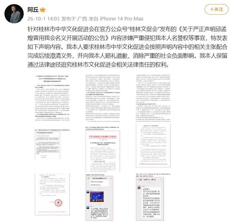 【桂林市文促会向阿丘致歉】微信公众号“桂林文促会”10月1日晚间发布