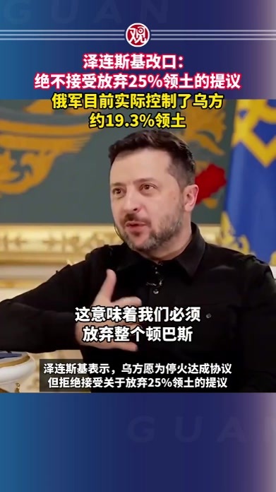 泽连斯基改口：绝不接受放弃25%领土的提议，俄军目前实际控制了乌方约19.3%领土