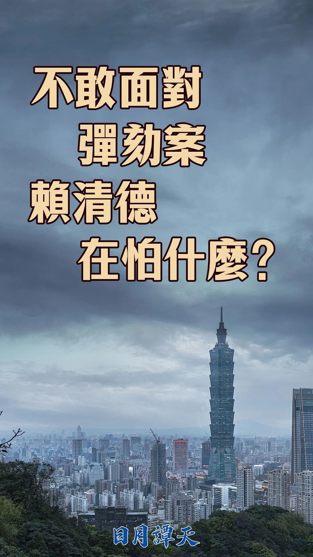 不敢面对弹劾案，赖清德在怕什么？