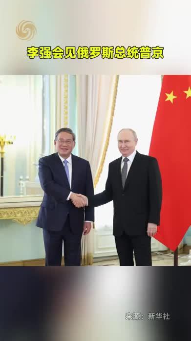李强会见俄罗斯总统普京