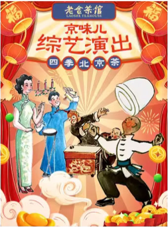 京味综艺演出《四季北京&middot;茶》