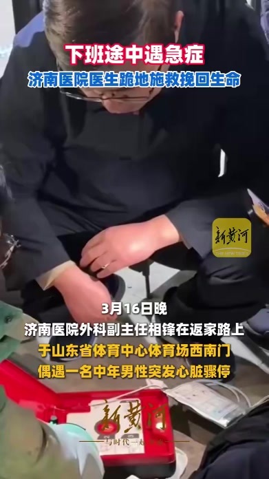 下班途中遇急症，济南医院医生跪地施救挽回生命