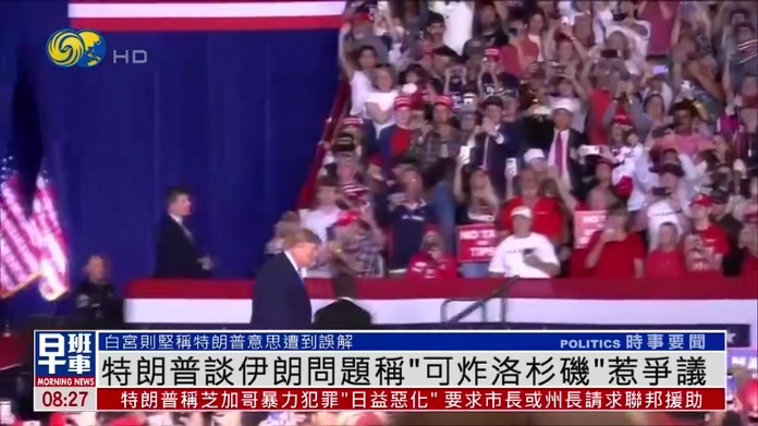 特朗普谈伊朗问题称“可炸洛杉矶”惹争议