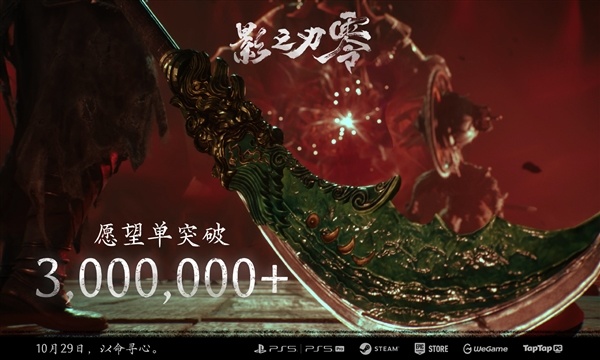 国产3A武侠大作 《影之刃零》愿望单突破300万!10月29日发售