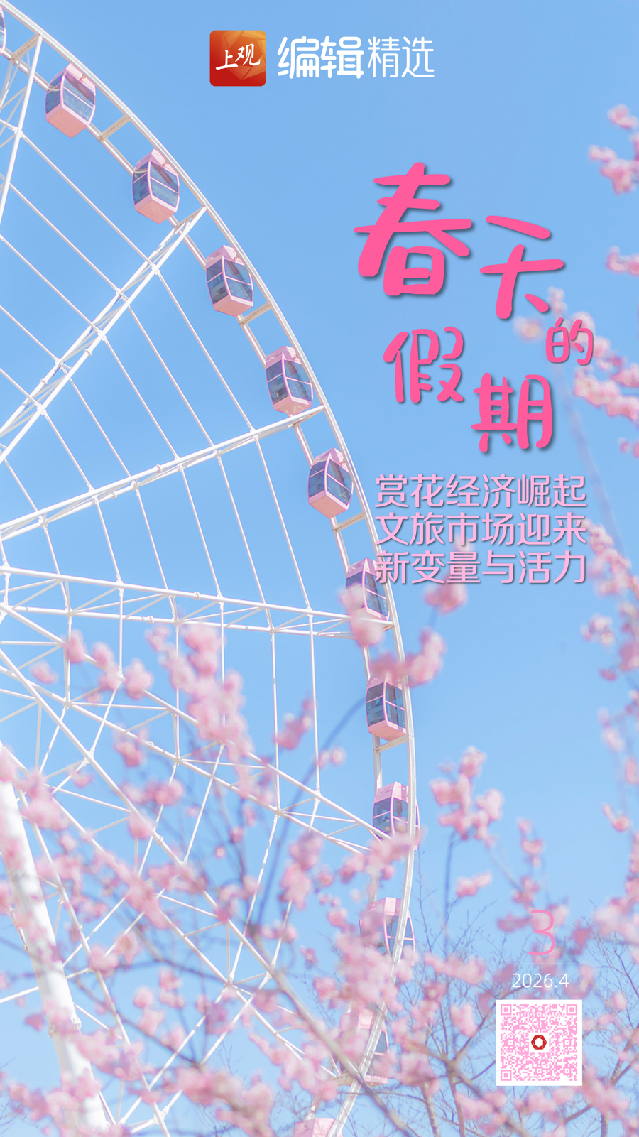 上观时评|“春天的假期”带来了新变化